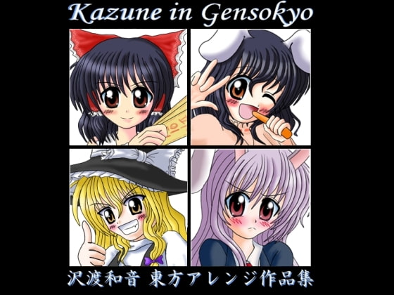 Kazune in Gensokyo ～ 沢渡和音東方アレンジ作品集