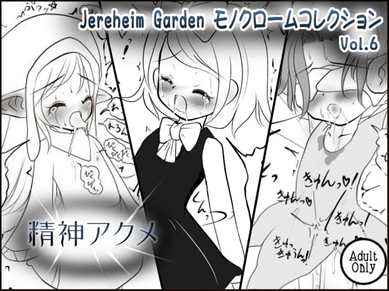 Jereheim Garden モノクロームコレクション Vol.6 精神アクメ