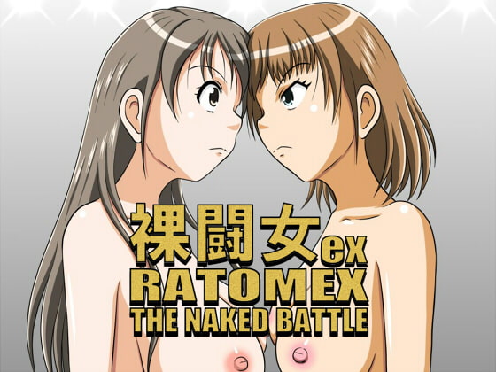 裸闘女ex(RATOMEX)THE NAKED BATTLE