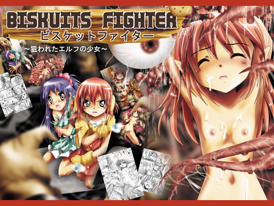 『BISKUITS FIGHTER(ビスケットファイター)～狙われたエルフの少女～』