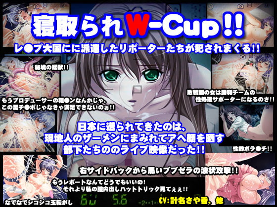 寝取られW-Cup