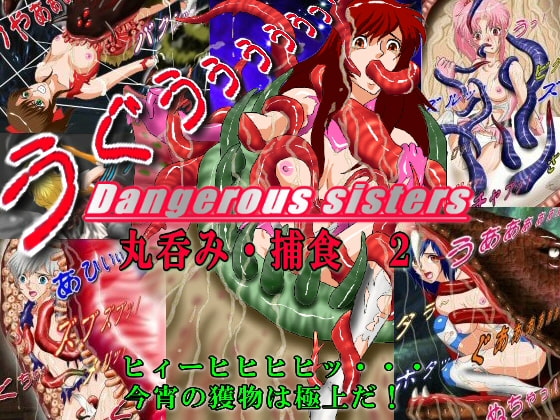 Dangerous Sisters 丸呑み・捕食 2