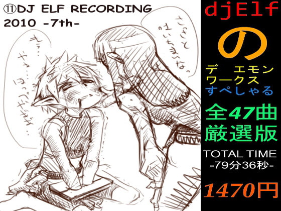 [7th]DJ ELFのデ○エモンワークスすぺしゃる全47曲厳選版