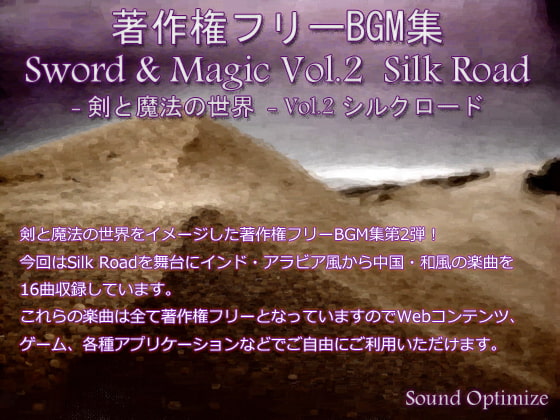 著作権フリーBGM集 Sword & Magic Vol.2 Silk Road