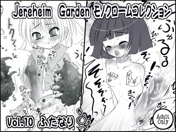 Jereheim Garden モノクロームコレクション Vol.10 ふたなり
