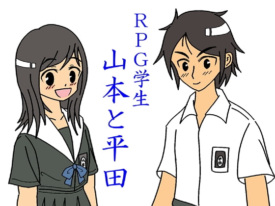 RPG学生 山本と平田