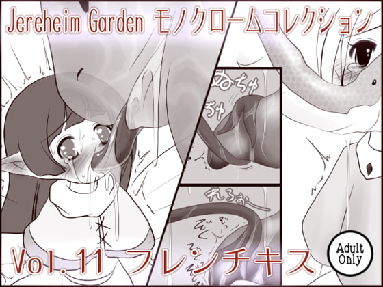 Jereheim Garden モノクロームコレクション Vol.11フレンチキス