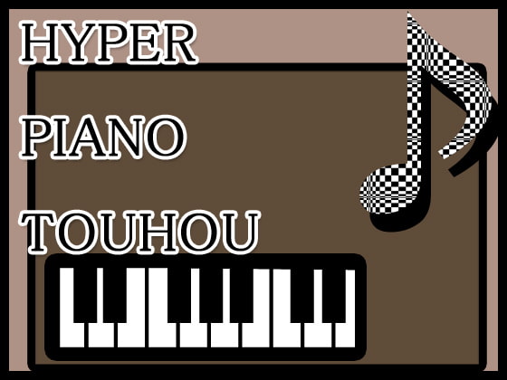 ハイパーピアノ東方