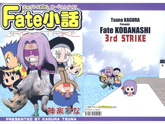 Fate小話 3RD STRIKE