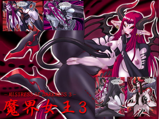 魔界女王3 - MISTRESS OF DARKNESS 3 -