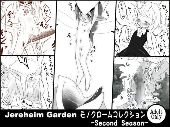 Jereheim Garden モノクロームコレクション -Second Season-
