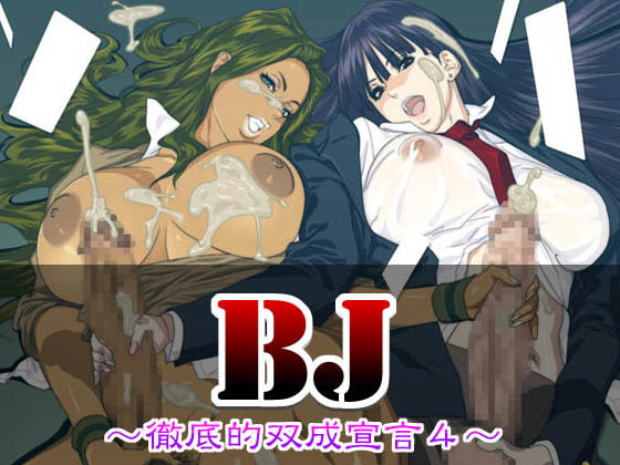 BJ ～徹底的双成宣言4～ DL-style