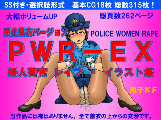 PWR-EX 婦人警官レイプ・イラスト集 番外編