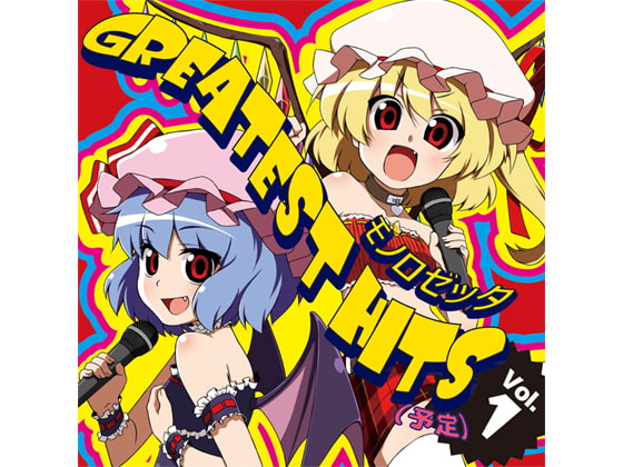 GREATEST HITS(予定)Vol.1