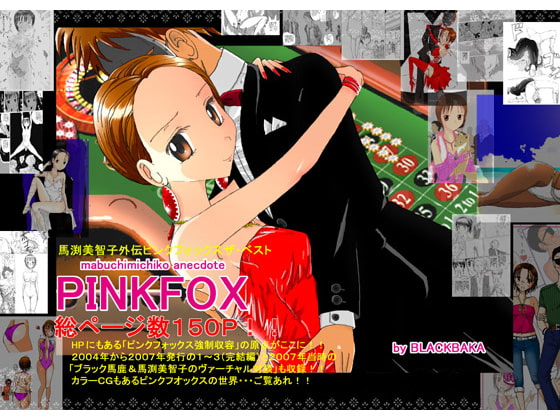 馬渕美智子外伝 PINKFOX THE BEST