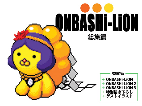 ONBASHi-LiON 総集編