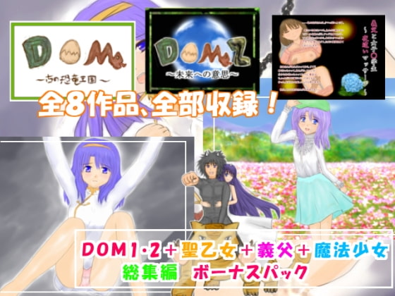 DOM1・2+聖乙女+義父+魔法少女 総集編 ボーナスパック