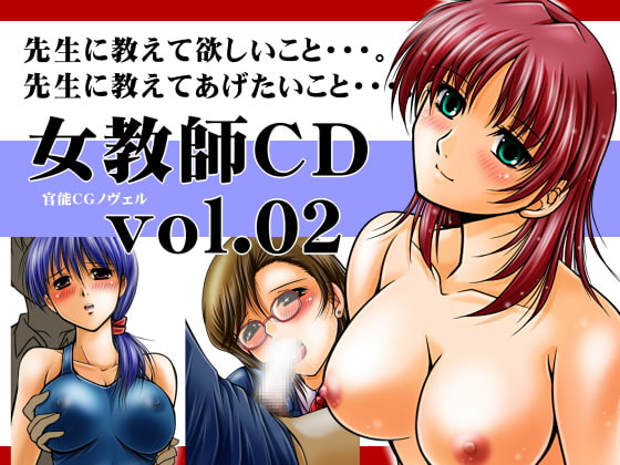 女教師CD vol.02