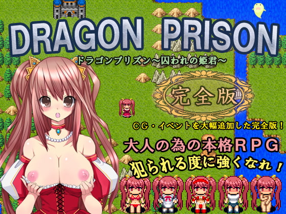 DRAGON PRISON～囚われの姫君～